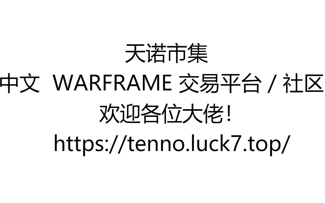 新功能介绍  WARFRAME 国际服交易平台 天诺市集哔哩哔哩bilibili