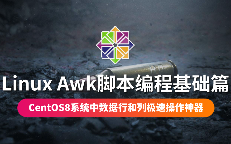 【云知梦】Linux Awk脚本编程基础篇哔哩哔哩bilibili