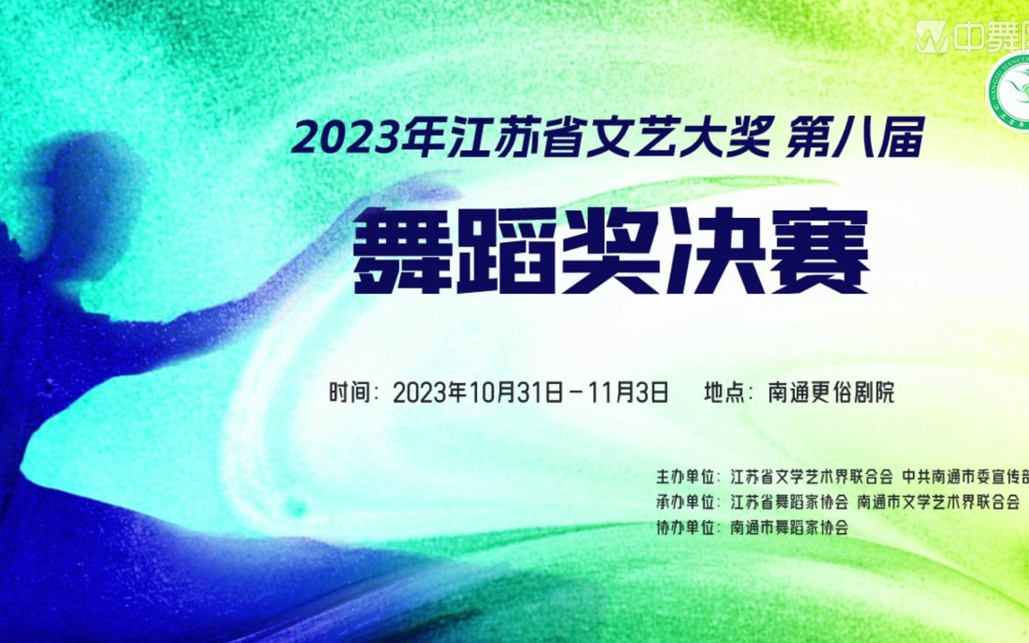 2023年江苏省文艺大奖第八届舞蹈奖决赛完整版哔哩哔哩bilibili