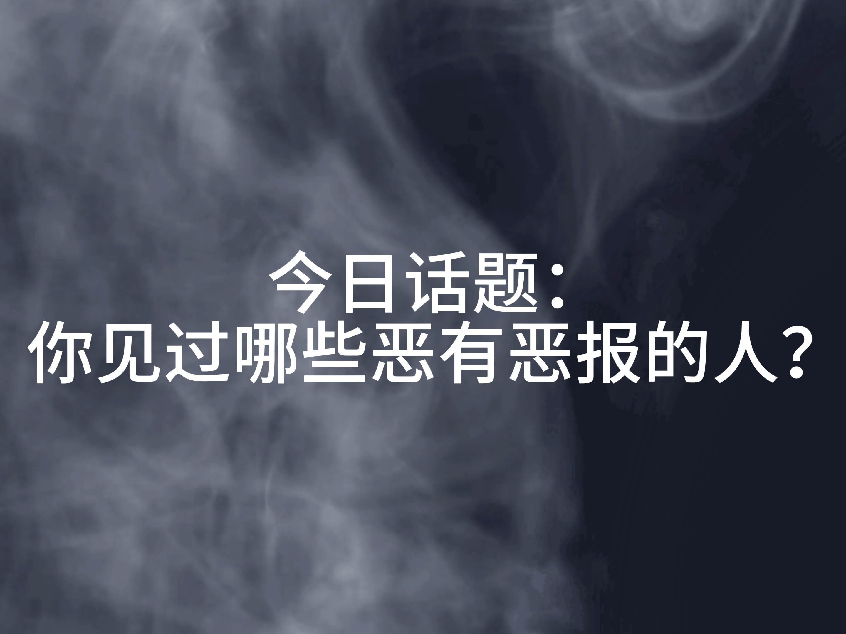 《你见过哪些恶有恶报的人?》