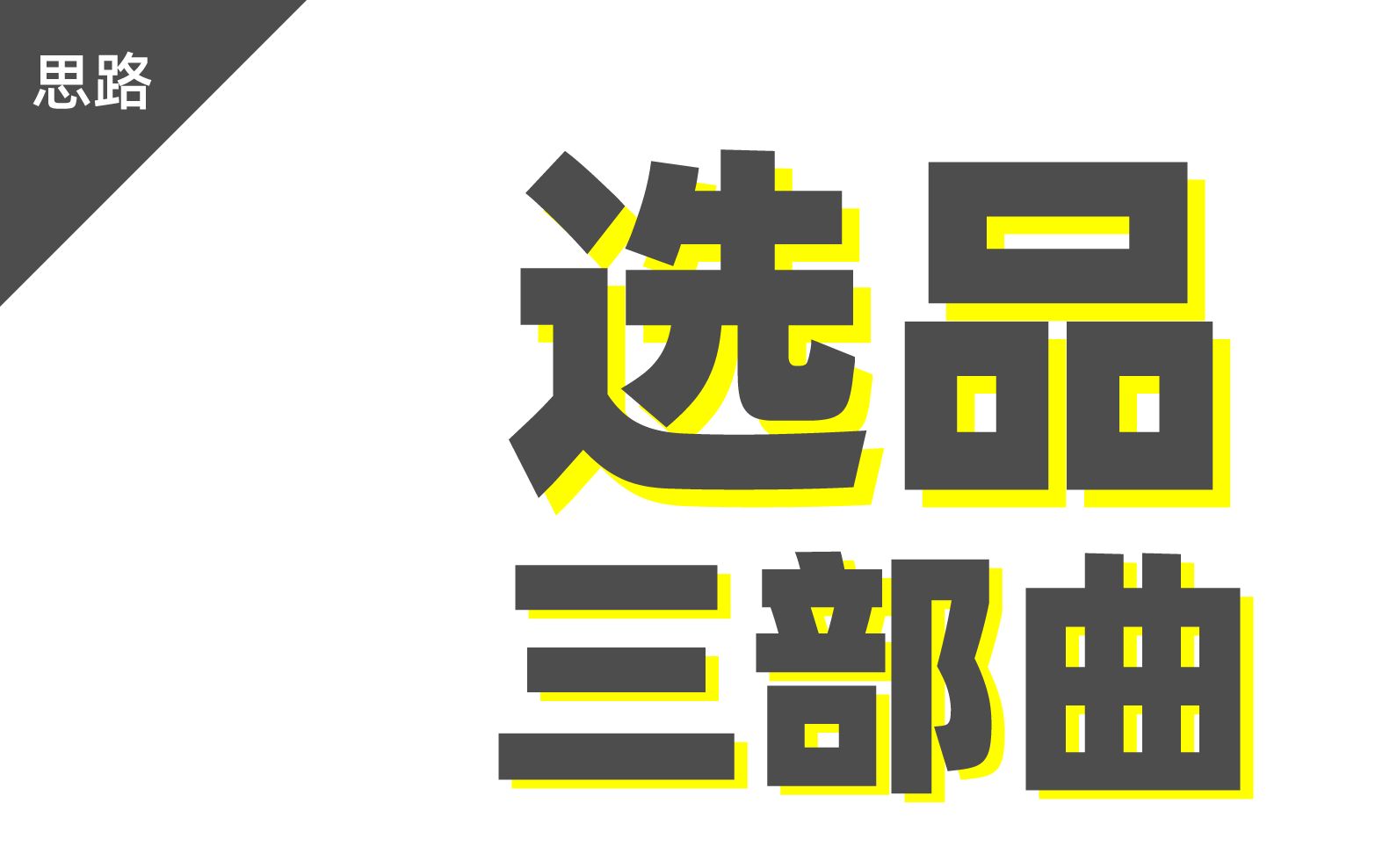 【公司内训资料纯干货不废话】亚马逊选品工作流上哔哩哔哩bilibili