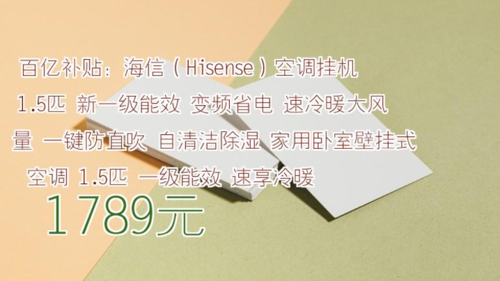 【1789元】 百亿补贴:海信(Hisense)空调挂机 1.5匹 新一级能效 变频省电 速冷暖大风量 一键防直吹 自清洁除湿 家用卧室壁挂式空调 1.5匹 一哔哩哔哩...