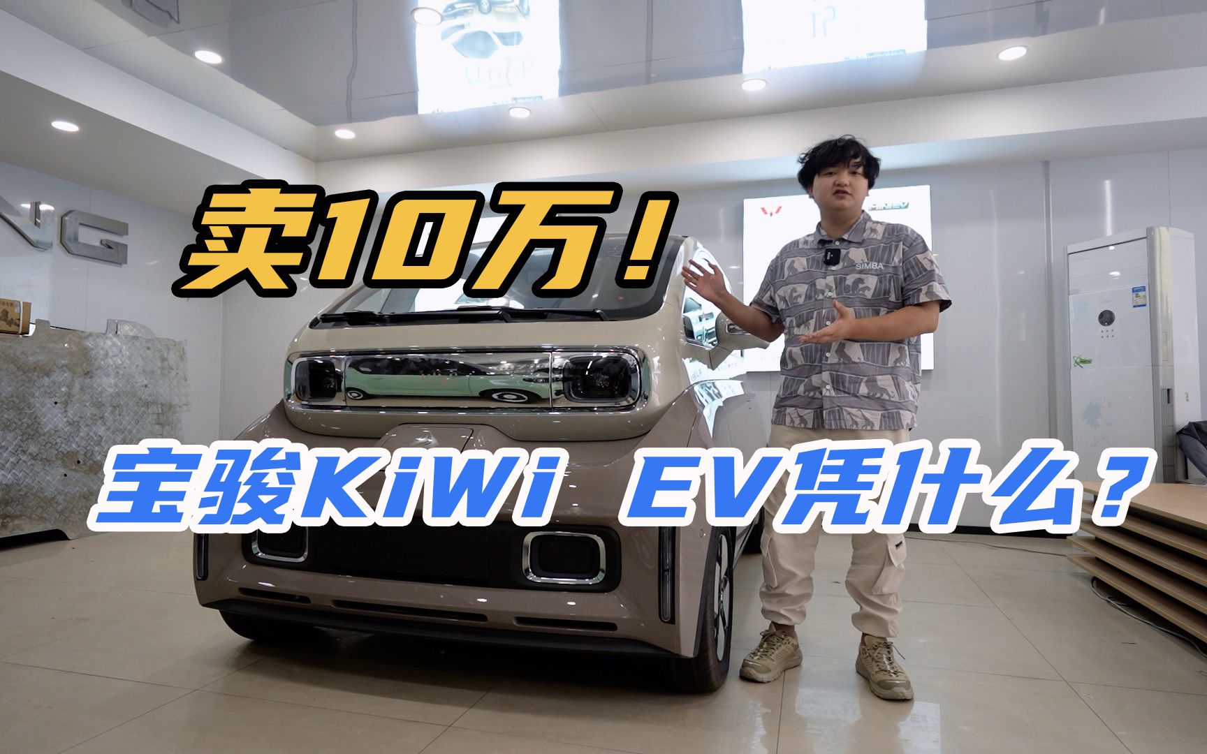 卖10万元!宝骏KiWi EV凭什么?哔哩哔哩bilibili