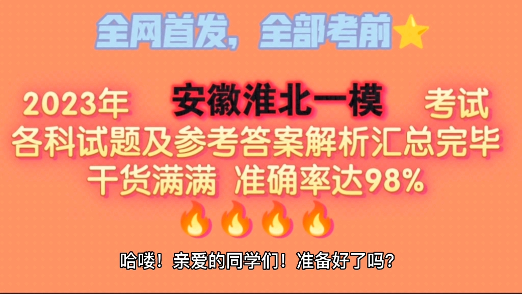 全网首发!2023年安徽省淮北市高三一模考试各科试卷及答案解析重磅来袭!哔哩哔哩bilibili