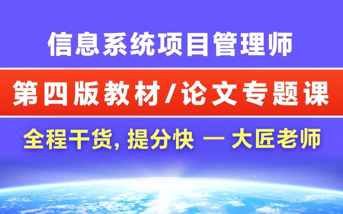 [图]软考论文-第四版高级信息系统项目管理师-软考高项论文写作专题课