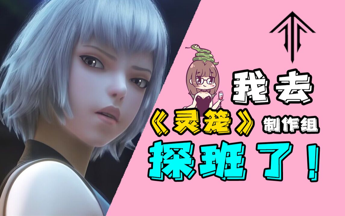 【夏一可】我去《灵笼》制作组探班了!带了点干货回来!