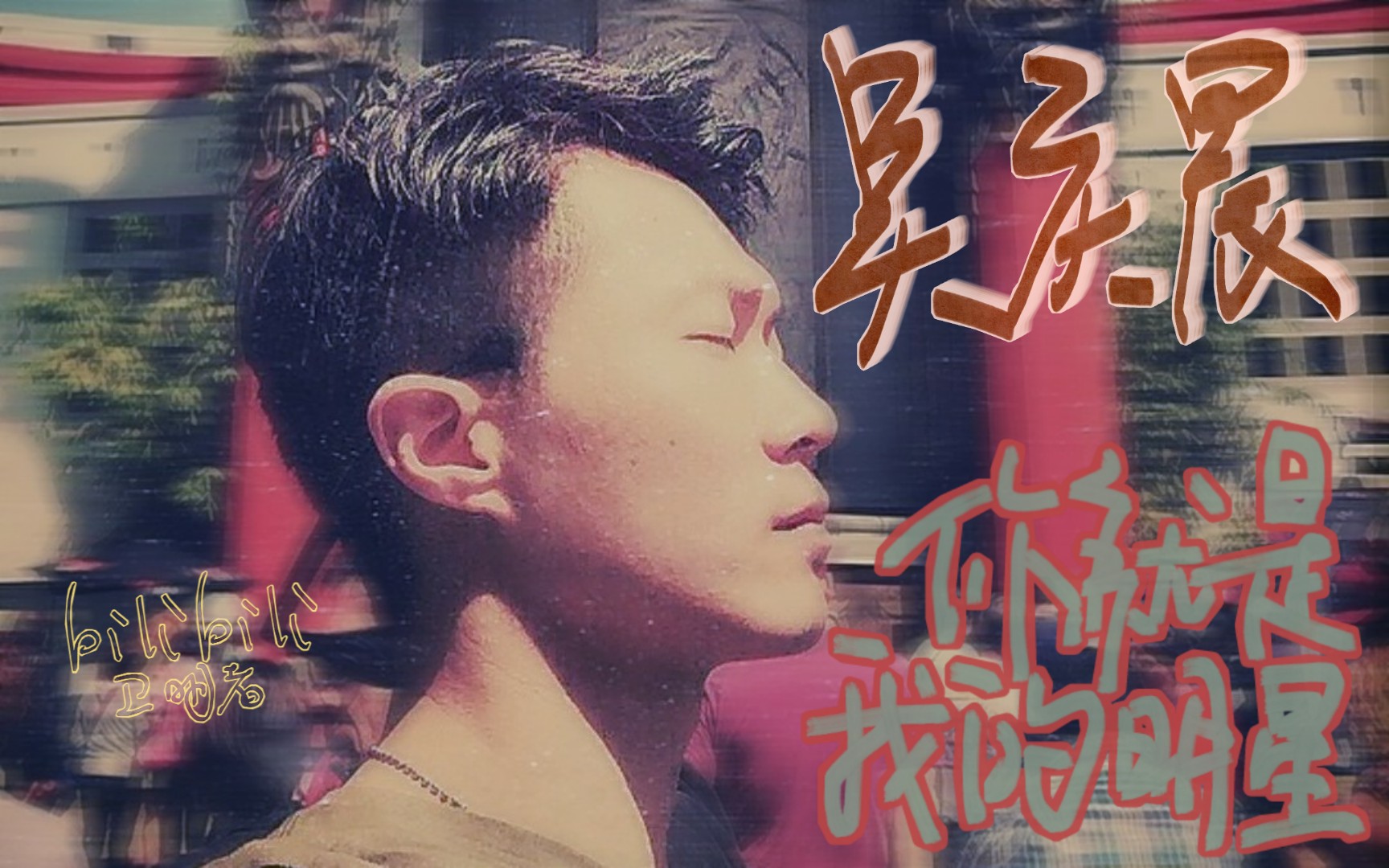 【吴庆晨】个人向安利向剧情向舔屏向颜值向《你就是我的明星》歌词强