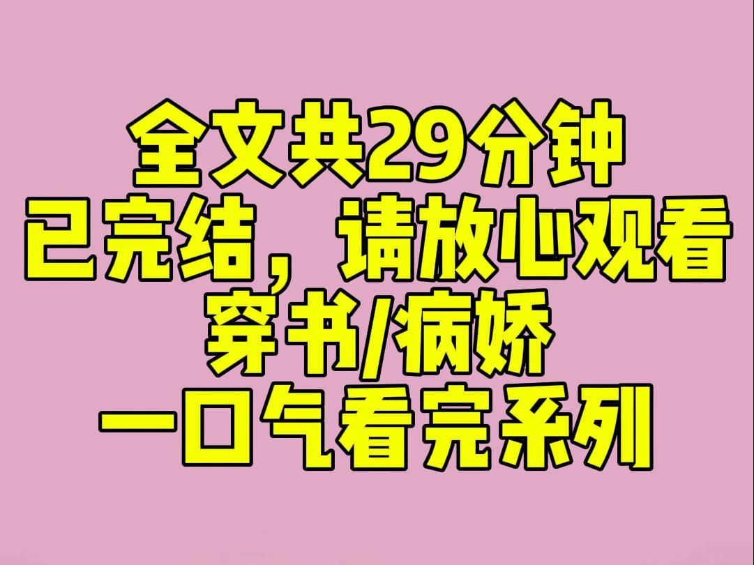 [图]（完结文）我喜欢上小说里阴暗扭曲的男二。 甚至做梦都梦到他，梦里，我对他又抱又亲。 还夸他：「小嘴真甜。」