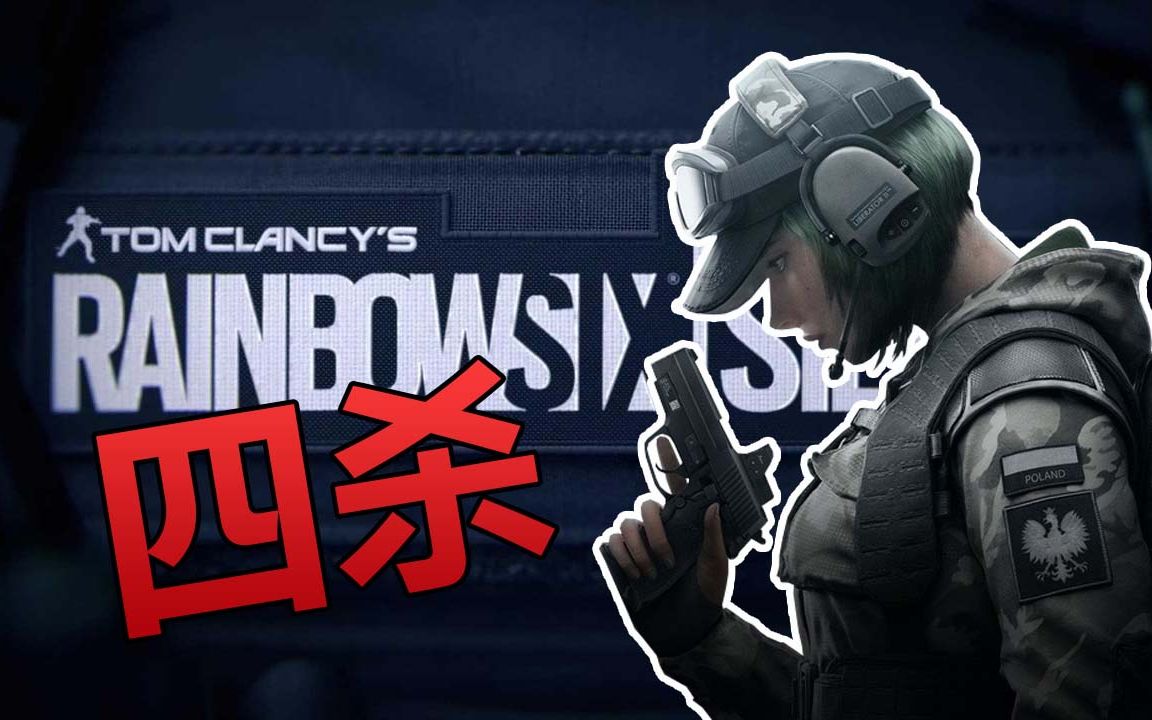 【忍者】ela小姐姐四杀 彩虹六号日常训练#彩虹六号