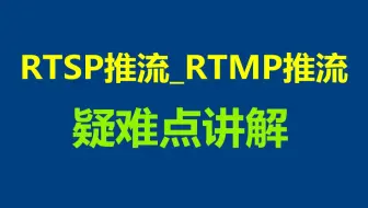 【c++音视频开发第236讲】流媒体RTSP推流_RTMP推流疑难点分析讲解