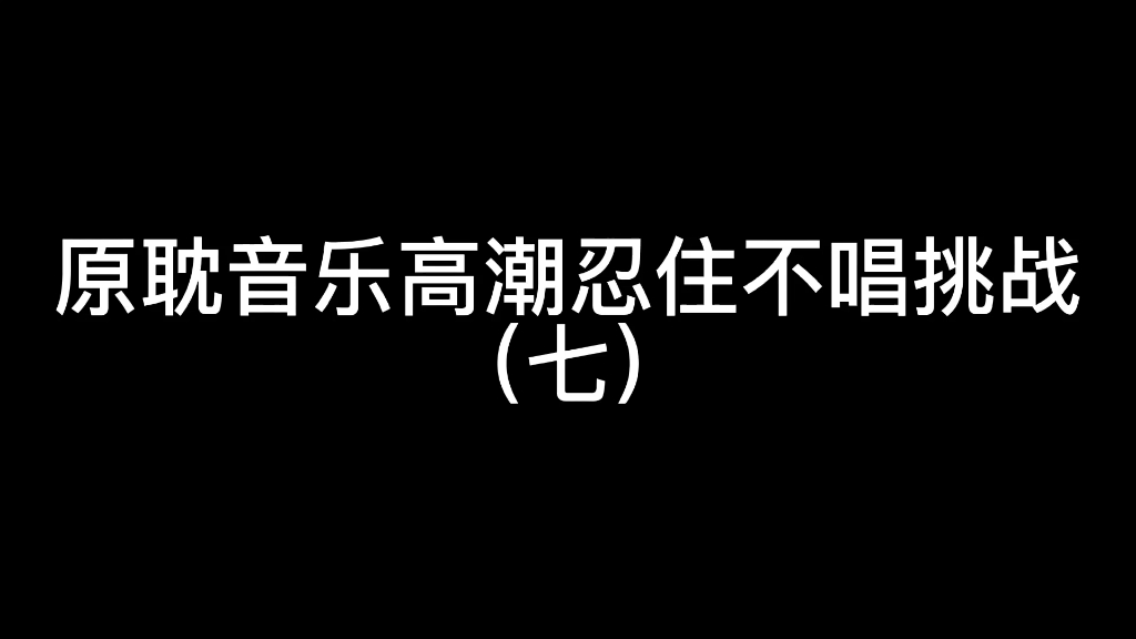 原耽音乐高潮忍住不唱挑战(七)哔哩哔哩bilibili