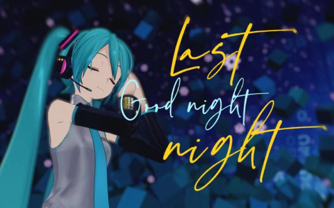 [图]【初音ミクMMD】Last night,good night