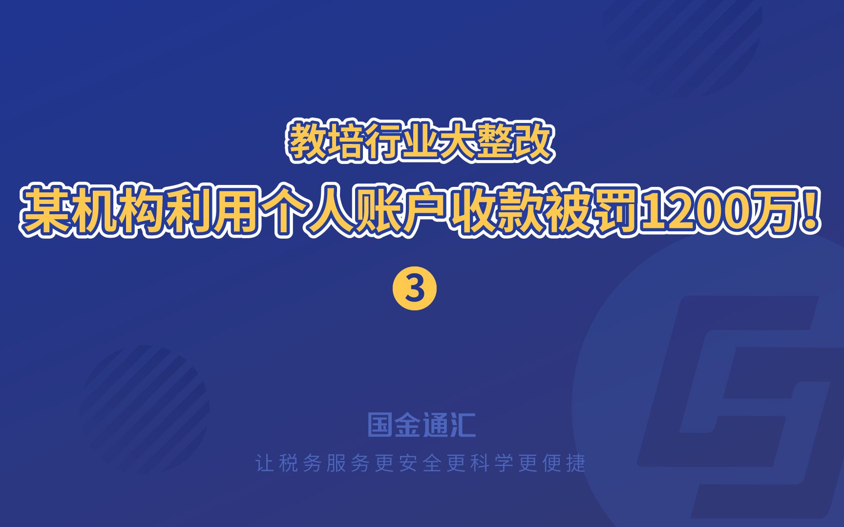 教培行业大整改!某教育培训机构利用个人账户收款被罚1200万!(3)哔哩哔哩bilibili