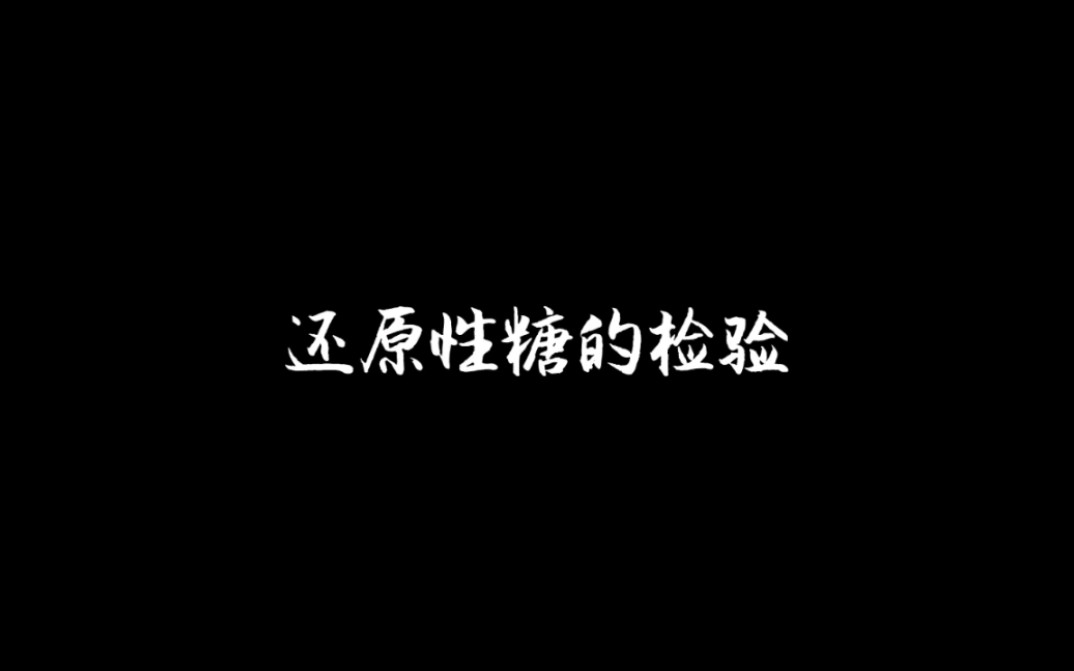 【实验】还原性糖的检验(草莓果酱)哔哩哔哩bilibili