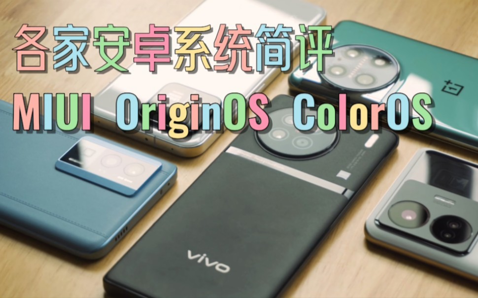 各家安卓系统简评——MIUI、OriginaOS、ColorOS谁是你心目中NO.1哔哩哔哩bilibili