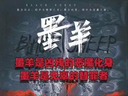 Download Video: 一集讲透剧本杀《墨羊》恶魔化身还是替罪之羊