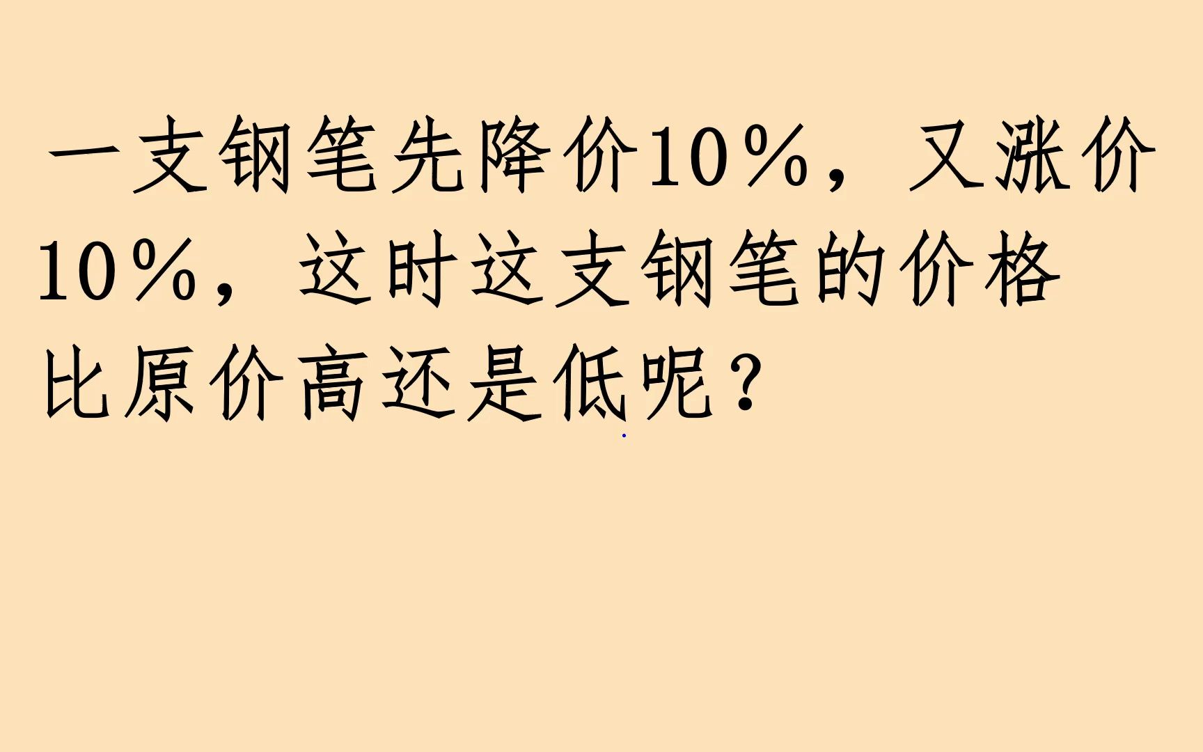 一支钢笔先降价10%,又涨价10%,贵了还是便宜了哔哩哔哩bilibili