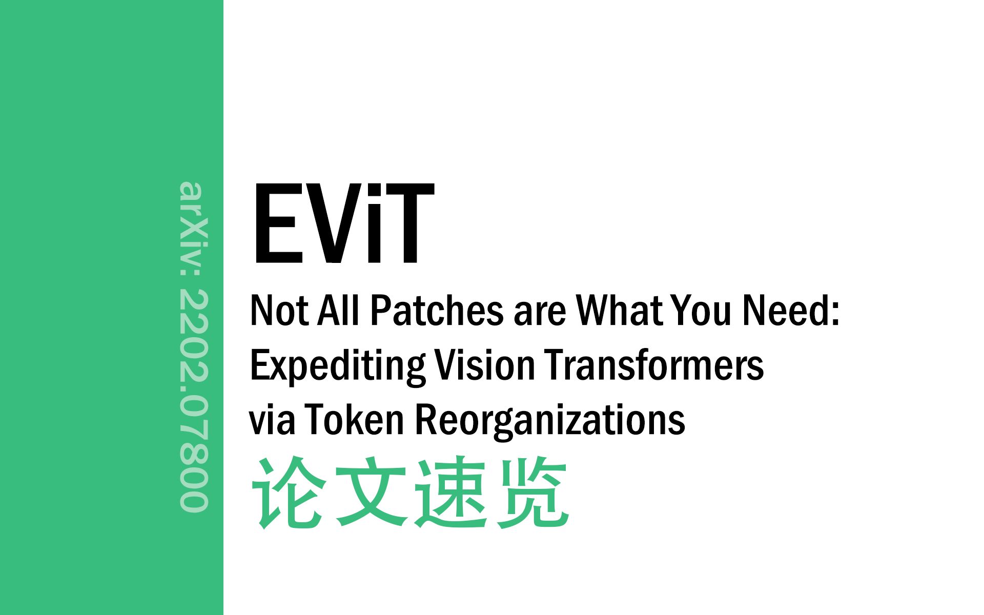 [论文速览]EViT: Expediting Vision Transformers via Token Reorganizations[2202.07800]哔哩哔哩bilibili