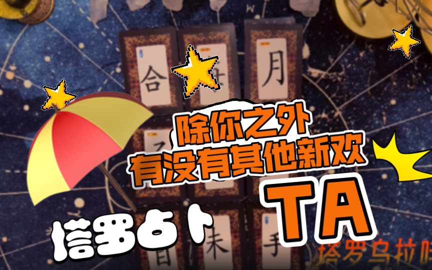 TA除你之外有没有其他新欢?哔哩哔哩bilibili