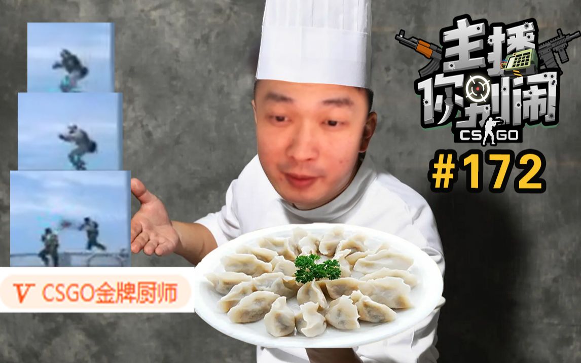 【主播你别闹·CSGO篇】172:金牌厨师刘坤在线下饺子_电子竞技热门视频