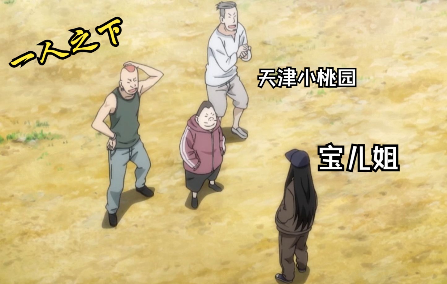 一人之下平时的天津小桃园vs遇上宝儿姐的天津小桃园