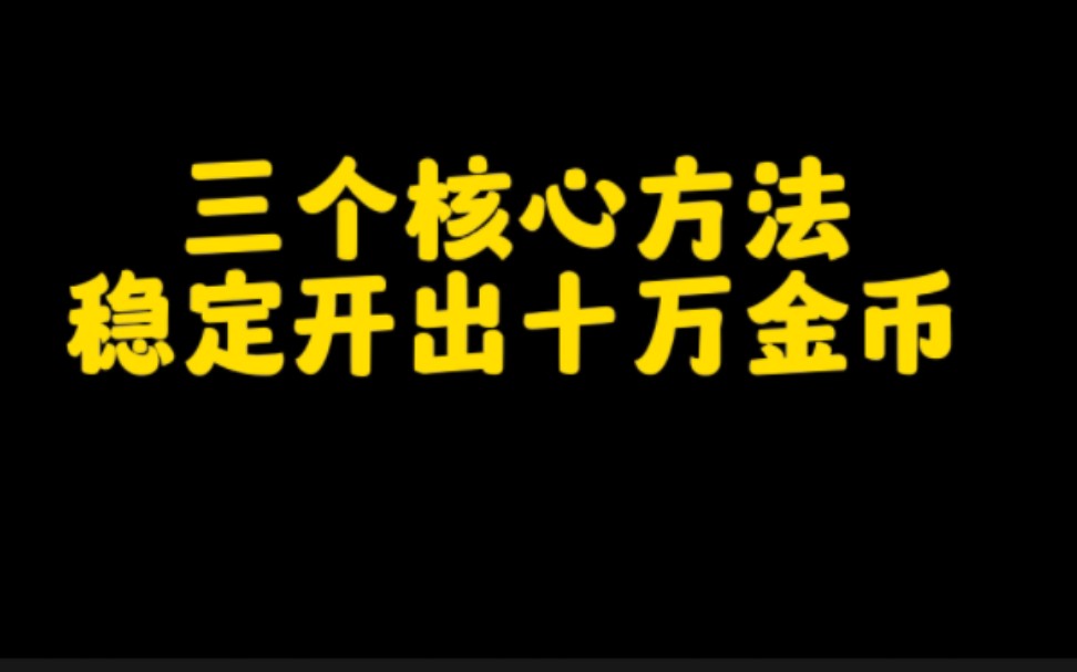 抖音极速版稳定开出十万金币的,三个核心方法,实操分享给大家,看完赶紧去试试,助你快速变现.哔哩哔哩bilibili