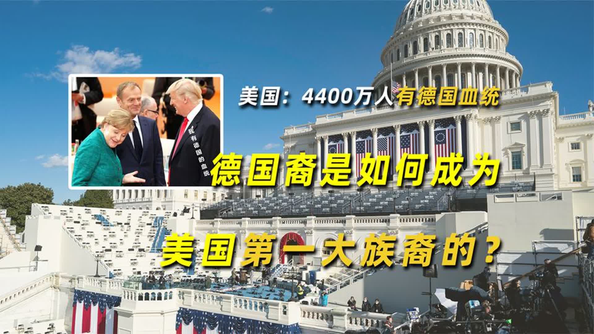 美国:4400万人有德国血统,德国裔是如何成为美国第一大族裔的?哔哩哔哩bilibili