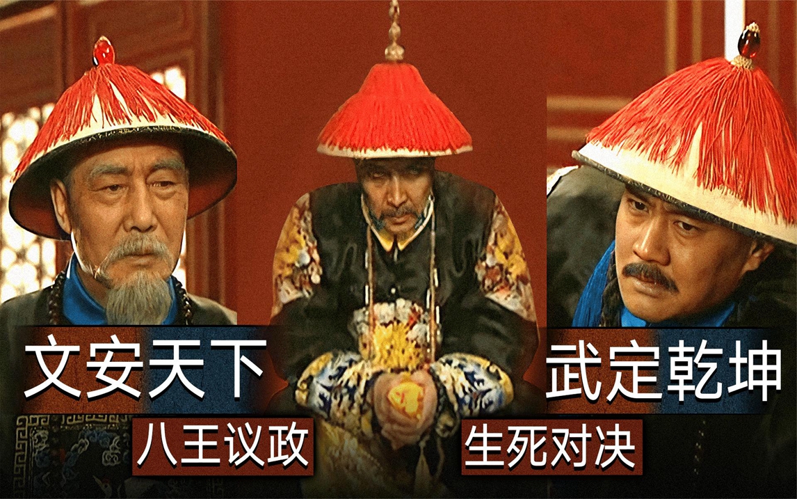 雍正王朝:41集讲解 八王逼宫 十面埋伏 雍正如果不是皇帝能胜吗