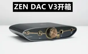 Download Video: 知音堂丨iFi悦尔法 ZEN DAC V3解码耳放一体机开箱