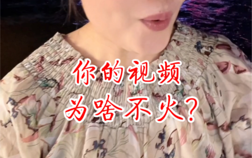 你的视频为啥不火?分享3个爆款技巧!哔哩哔哩bilibili