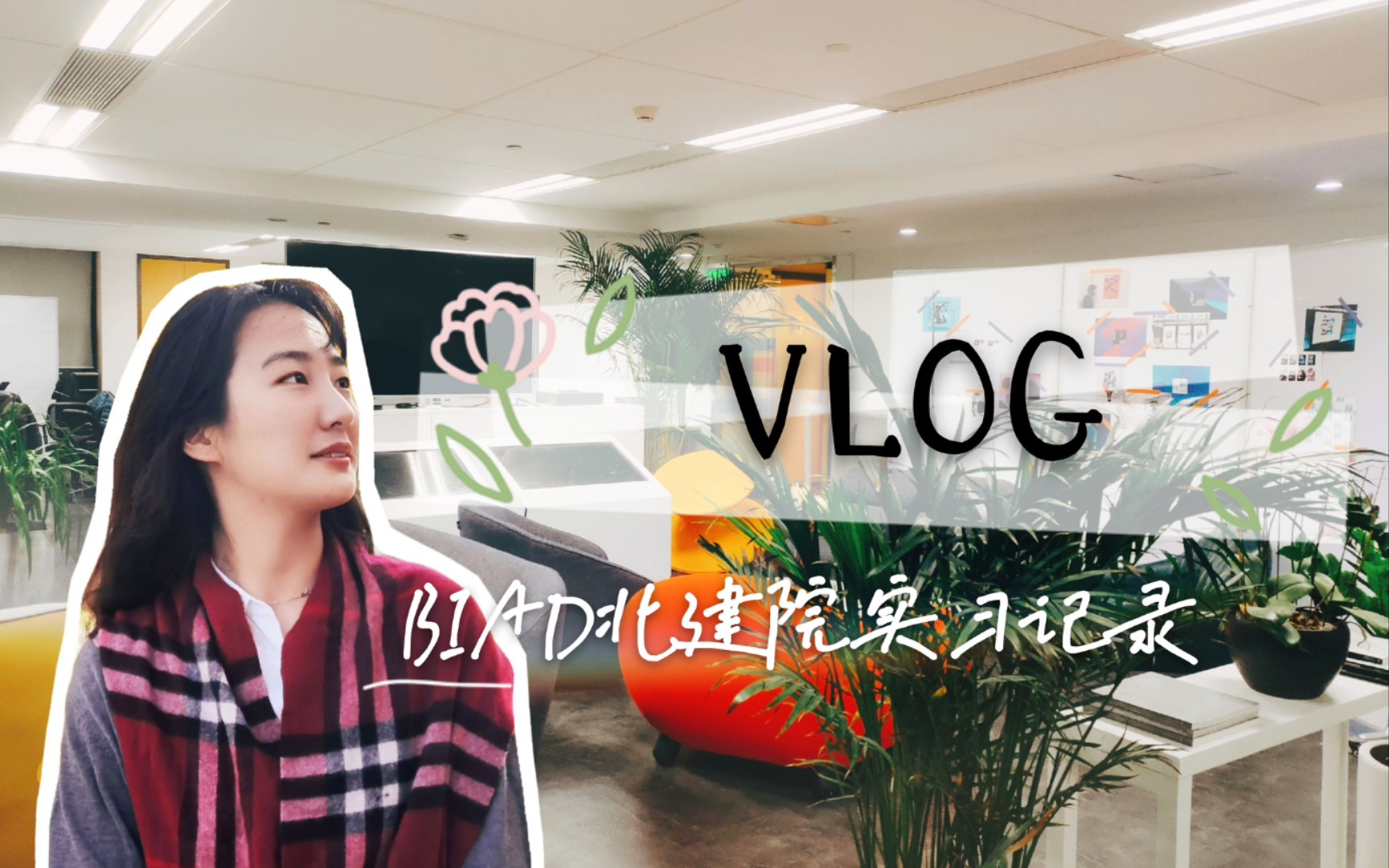 VLOG | 云观光 | 建筑生BIAD北建院实习记录哔哩哔哩bilibili