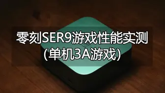 Download Video: 迷你主机核显也能玩3A？零刻SER9 HX370游戏性能测试