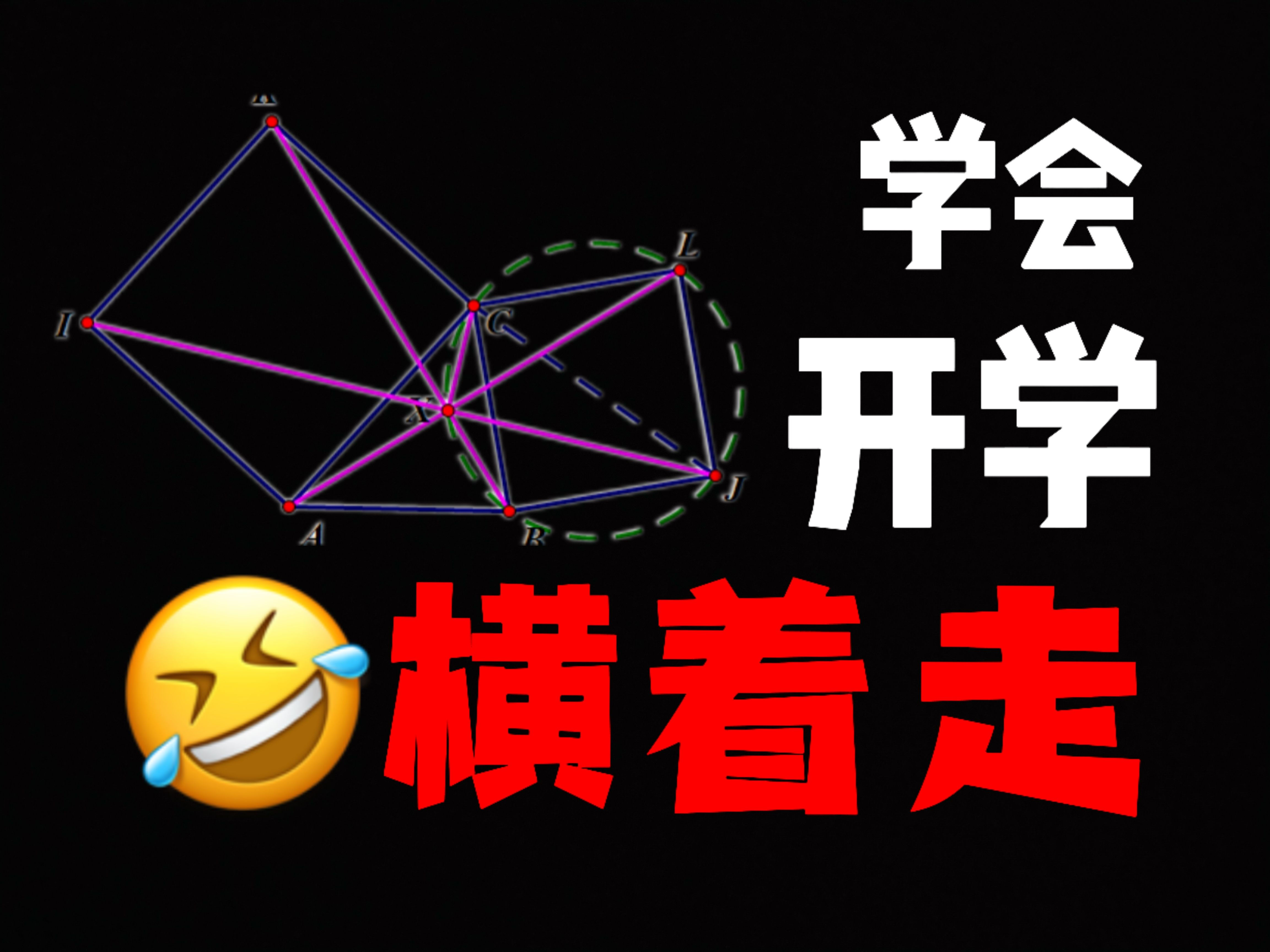 [图]【高能干货】初中生，学会这个几何模型，开学变第一