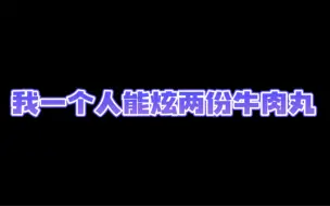 Download Video: 【eStar坦然】我一个人能炫两份牛肉丸