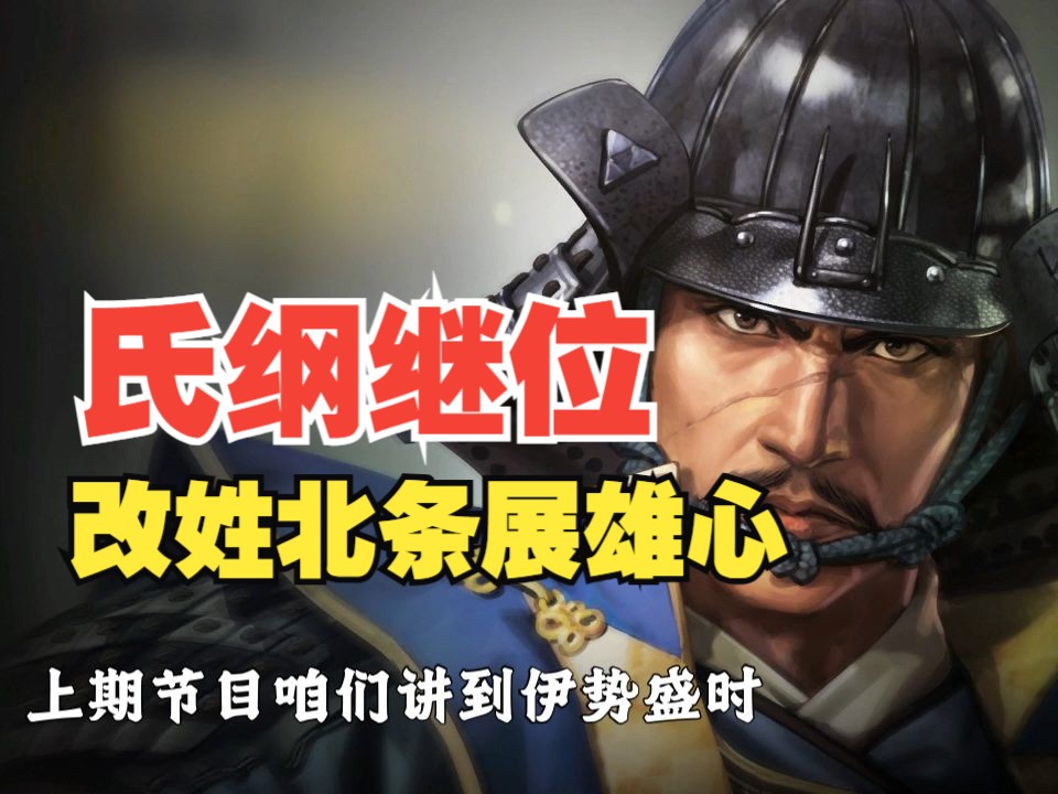 关东北条14【北条氏纲】氏纲继位,改姓北条展雄心