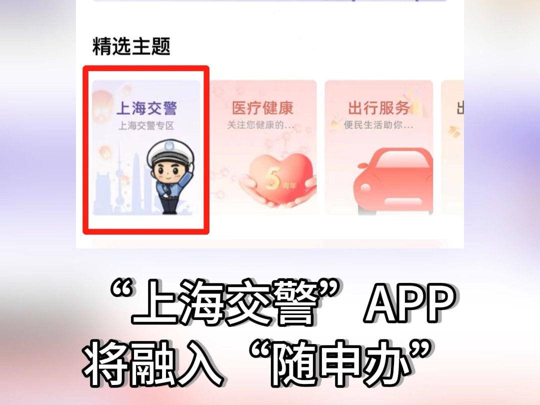 广大驾驶员请注意!“上海交警”APP将融入“随申办”,2024年4月1日起APP正式关闭哔哩哔哩bilibili