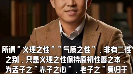 所谓“义理之性”“气质之性”,非有二性之别,只是义理之性保持原初性善之本,为孟子之“赤子之心”,老子之“复归于婴儿”.而此原初之性善受后天...