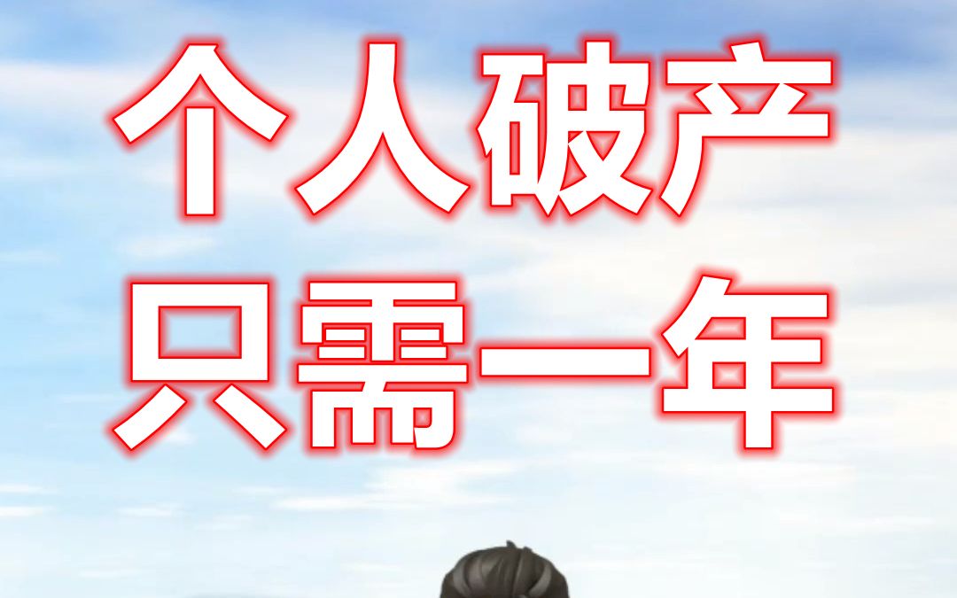 个人破产满足条件,考察期只需一年,就能免除未清偿的债务哔哩哔哩bilibili