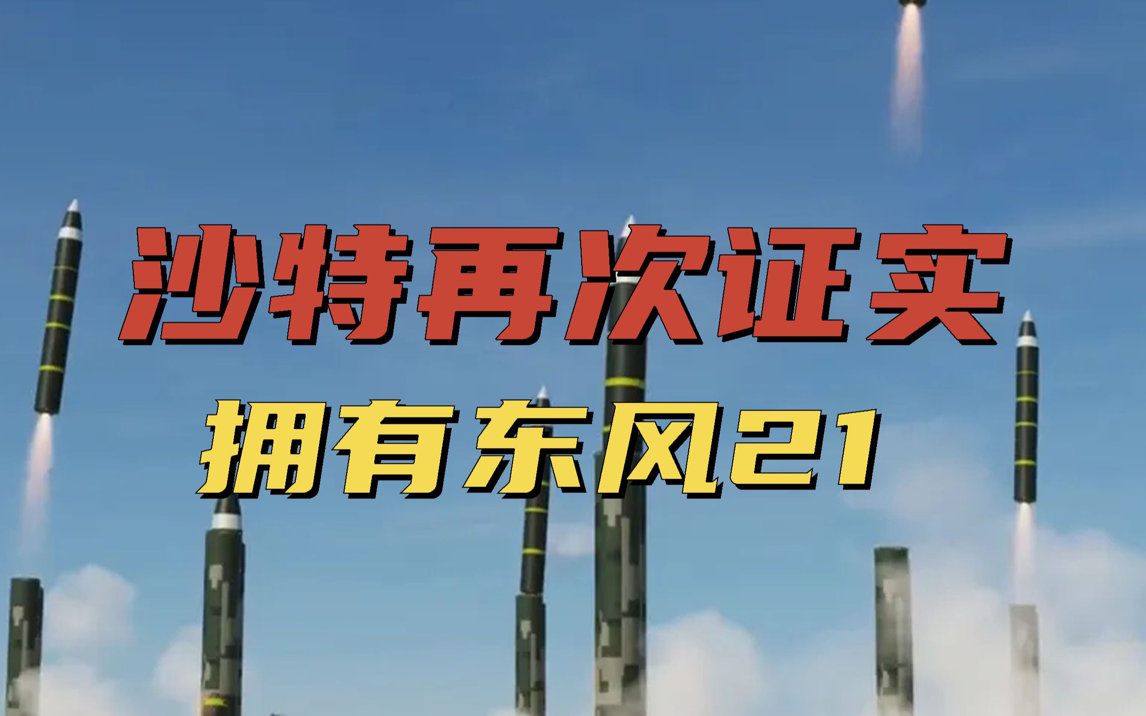 沙特再次证实拥有东风21,同样也给其他海湾国家,给与了保护哔哩哔哩bilibili