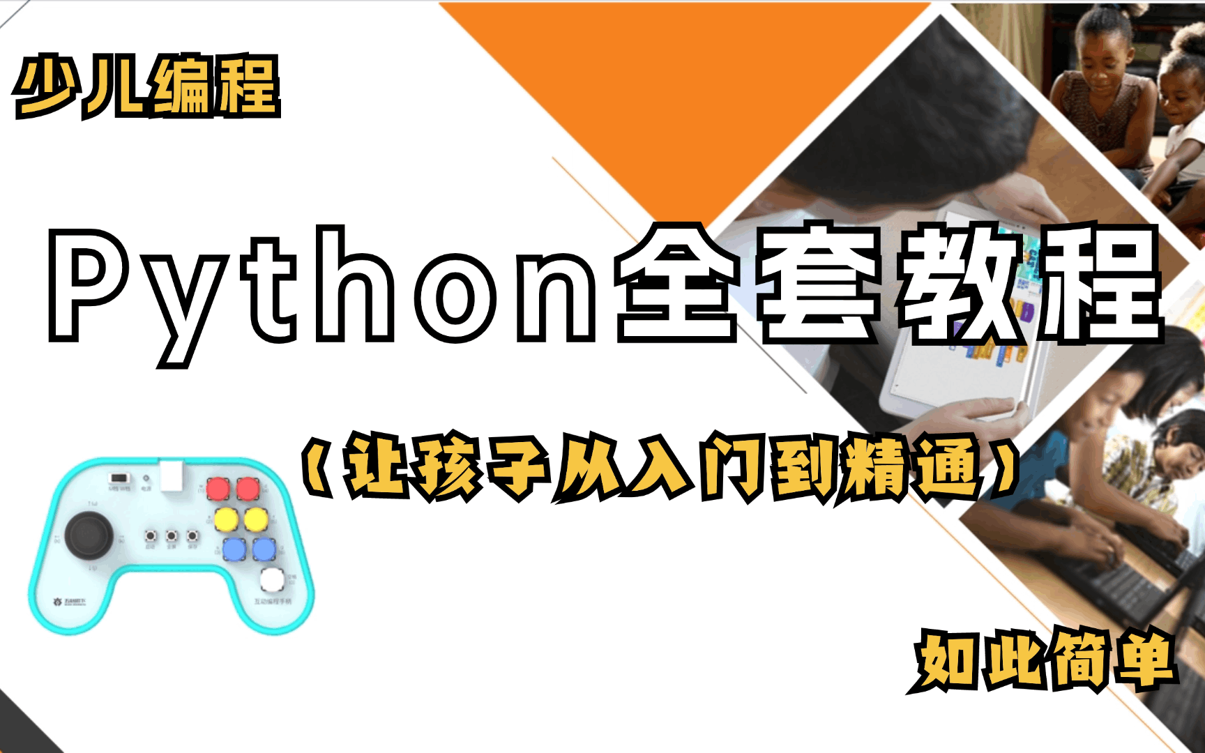 [图]Python少儿编程【入门级别】