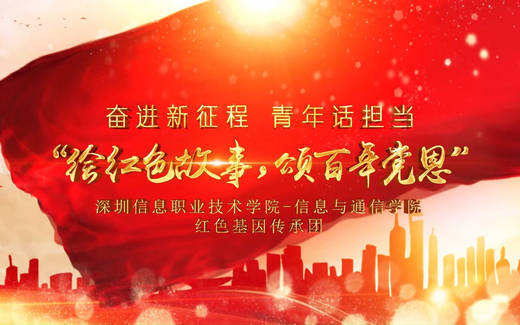 (粤易光影视觉作品)绘红色故事,颂百年党恩