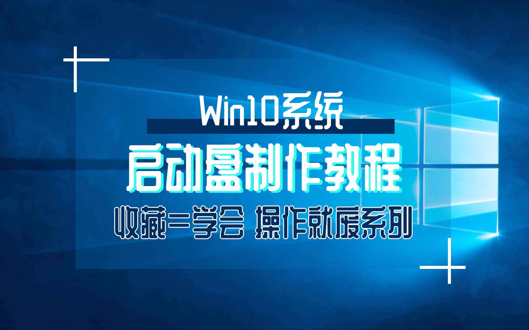 【教程】win10启动盘的制作,windows系统安装教程哔哩哔哩bilibili