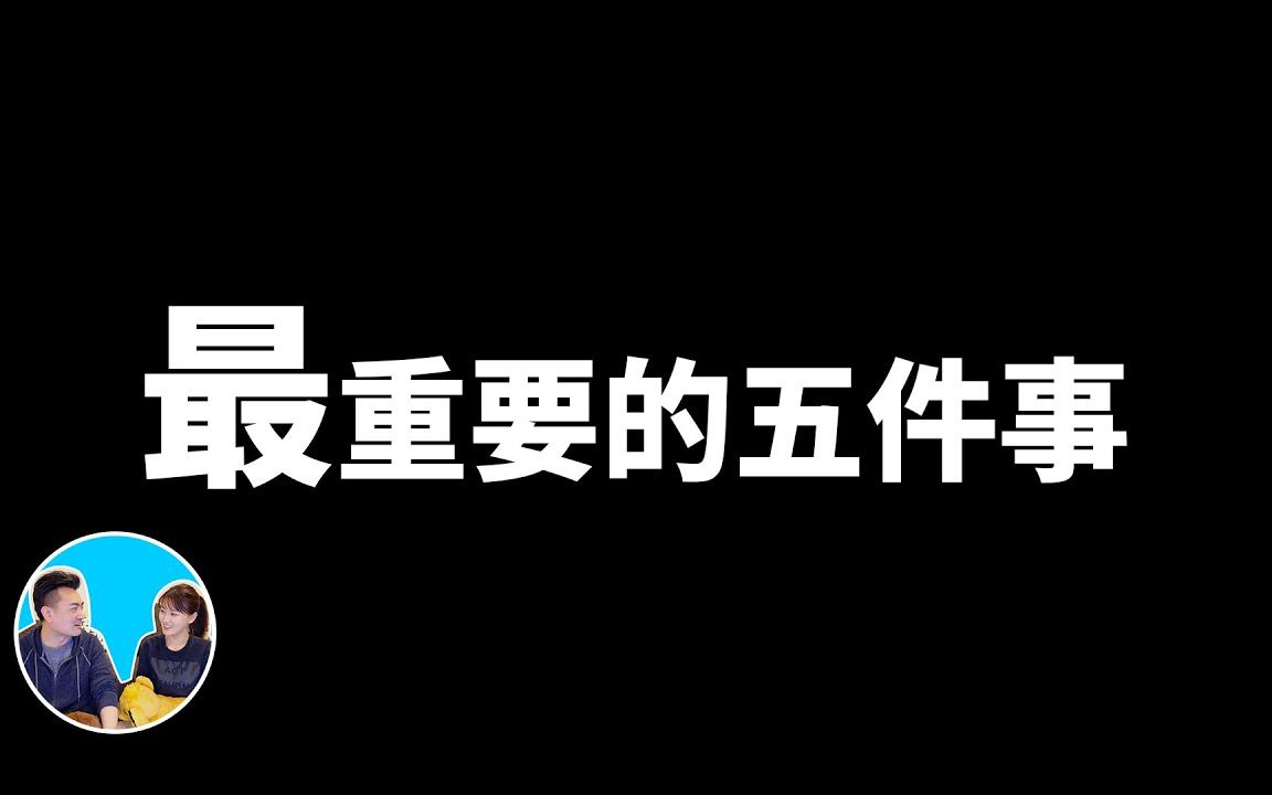 人生最重要的五件事,第一件:订阅,第二件:加入五岁抬头团,第三件:远离那些XXX,第四件:找到一件XXX,第五件:和别人搞XXX.哪怕做到一件,...