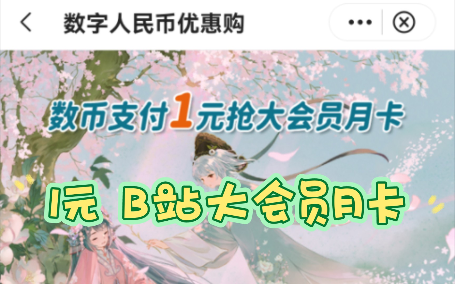 1元B站大会员月卡?这等好事你别错过!哔哩哔哩bilibili