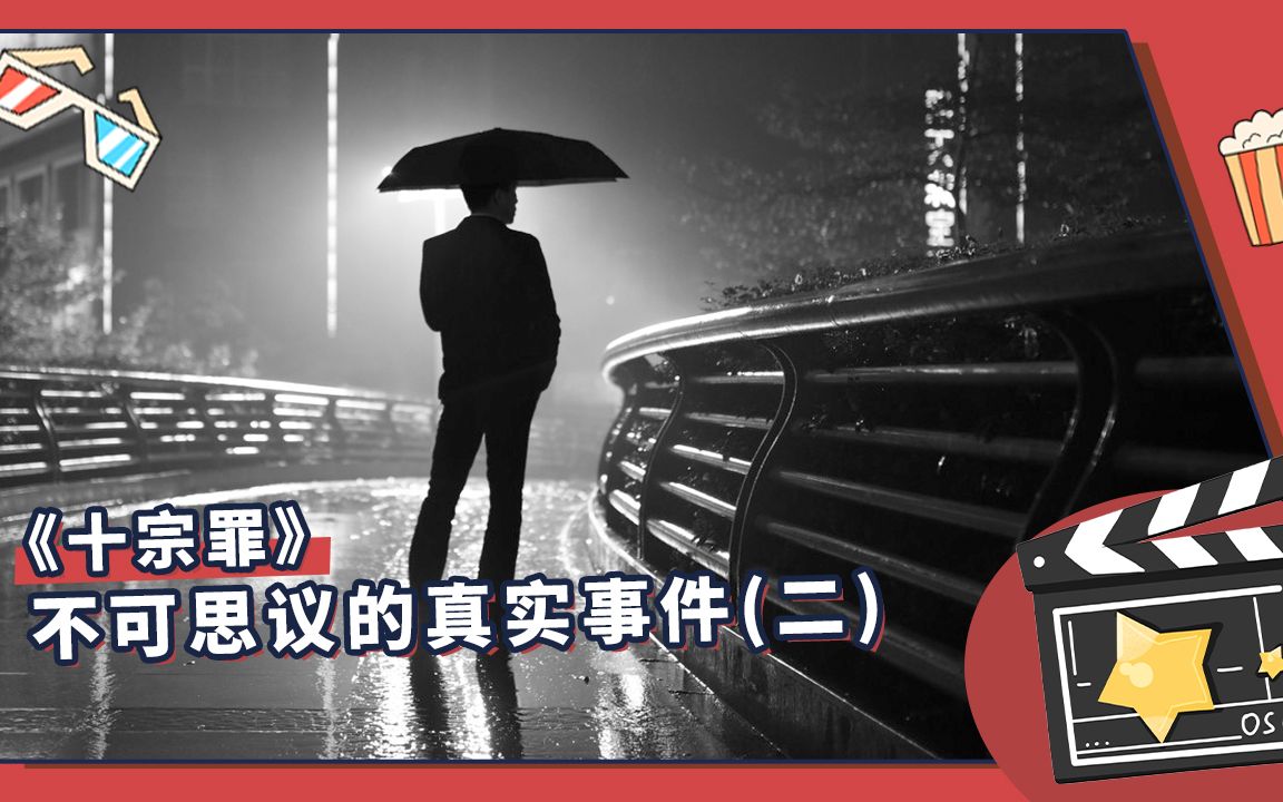 [图]雨夜幽灵！十宗罪中不可思议的真实事件（二）