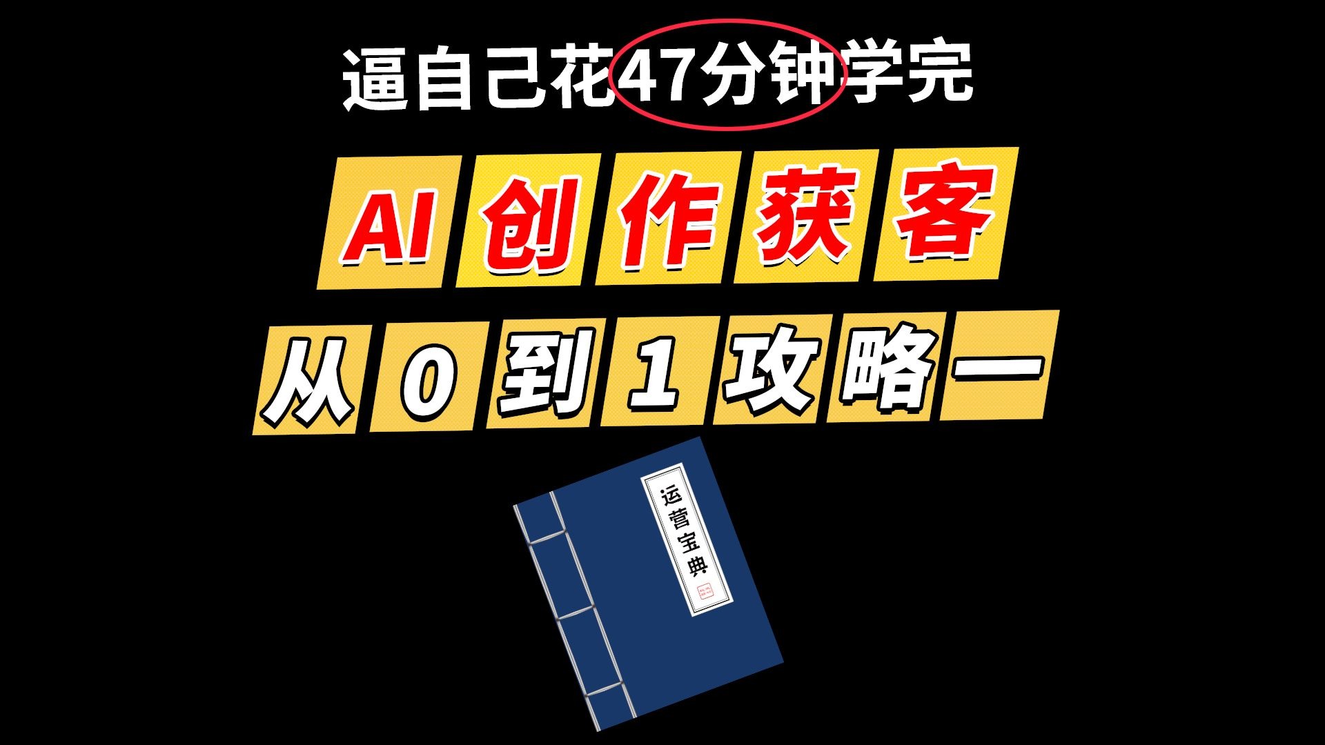 《AI创作从0到1全攻略一》学会一天做100+内容;ai创作教程,ai创作短视频,AI获客软件,ai系统教程,ai系统课程,ai软件使用教程,ai写作教程哔哩哔...