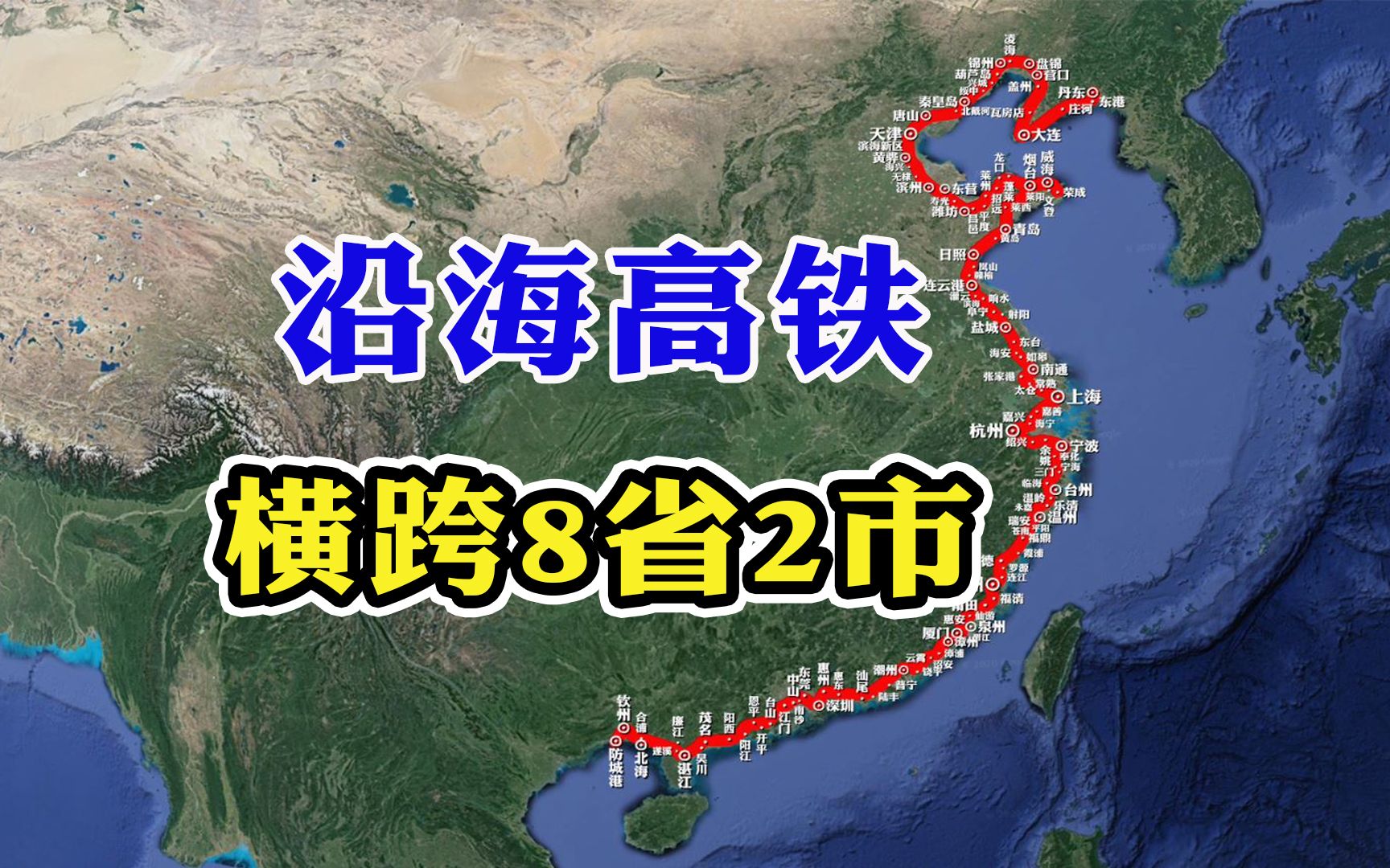 中国沿海高铁沿着18万千米海岸线修建辽宁直通广西