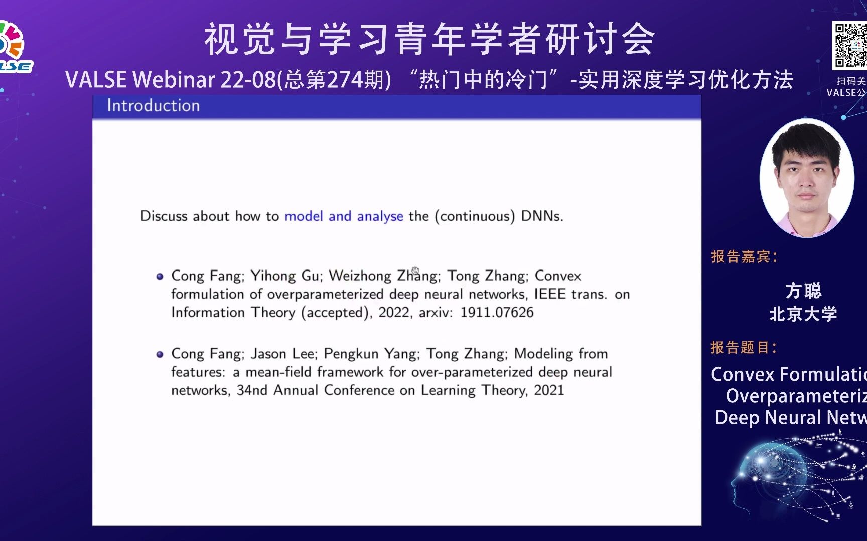 20220406【“热门中的冷门”实用深度学习优化方法】方聪:Convex Formulation of Overparameterized Deep……哔哩哔哩bilibili