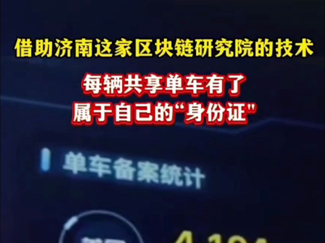 借助济南这家区块链研究所的技术,每辆共享单车有了属于自己的“身份证”哔哩哔哩bilibili