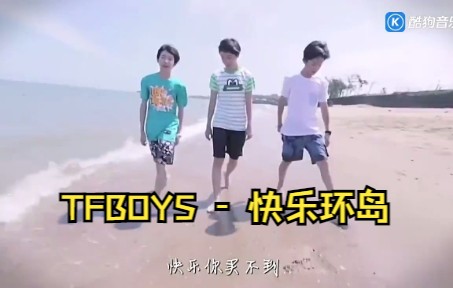 [图]TFBOYS - 快乐环岛 标清